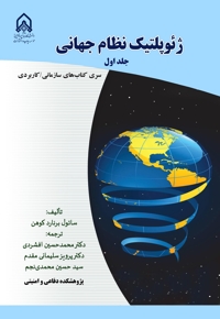 ژئوپولیتیک نظام جهانی (جلد اول)
